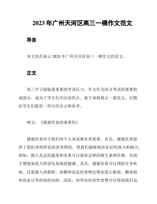 2023年广州天河区高三一模作文范文