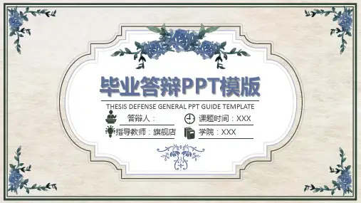 毕业答辩PPT模版THESIS DEFENSE GENERAL PPT GUIDE TEMPLATE