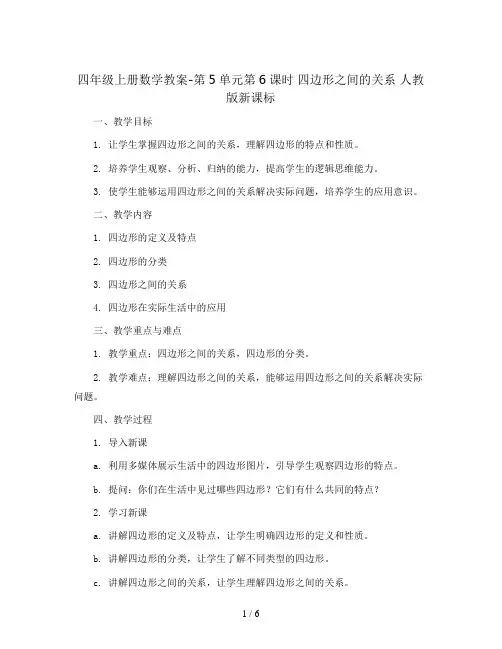 四年级上册数学教案-第5单元第6课时   四边形之间的关系  人教版新课标