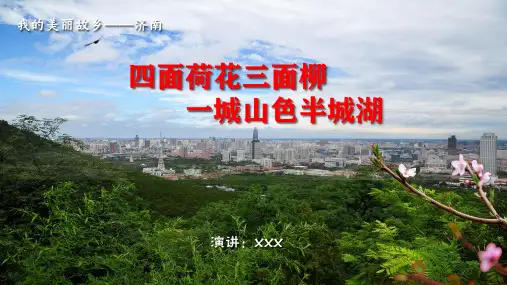我的美丽故乡——济南(介绍自己家乡文化美食特色ppt)