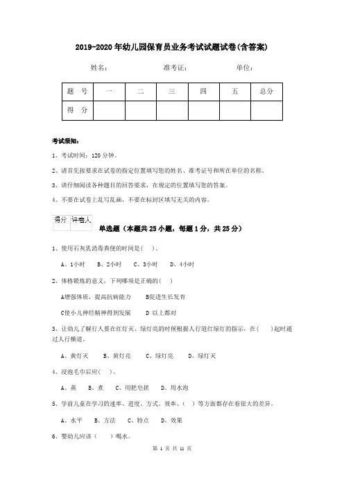 2019-2020年幼儿园保育员业务考试试题试卷(含答案)