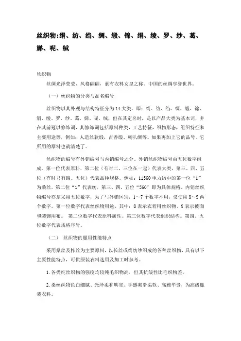 丝织物：绢、纺、绉、绸、缎、锦、绢、绫、罗、纱、葛、娣、呢、绒