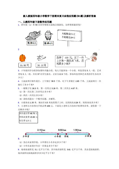 新人教版四年级小学数学下册期末复习试卷应用题(50题)及解析答案