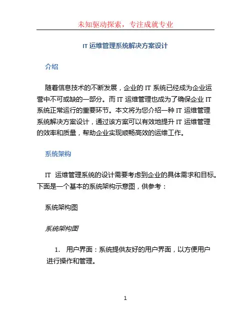 IT运维管理系统解决方案设计 (5)