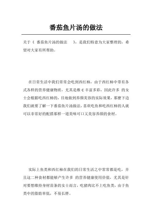 番茄鱼片汤的做法  
