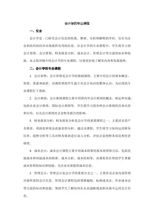 会计学的专业课程