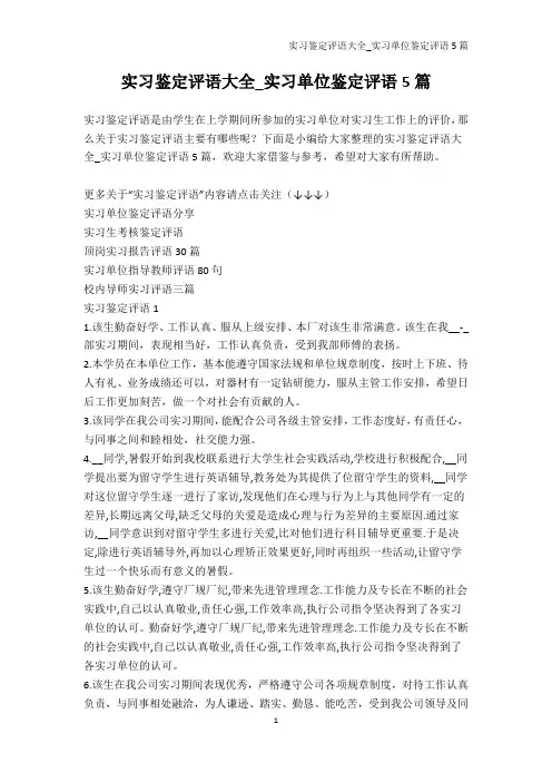 教师评语-实习鉴定评语大全_实习单位鉴定评语5篇