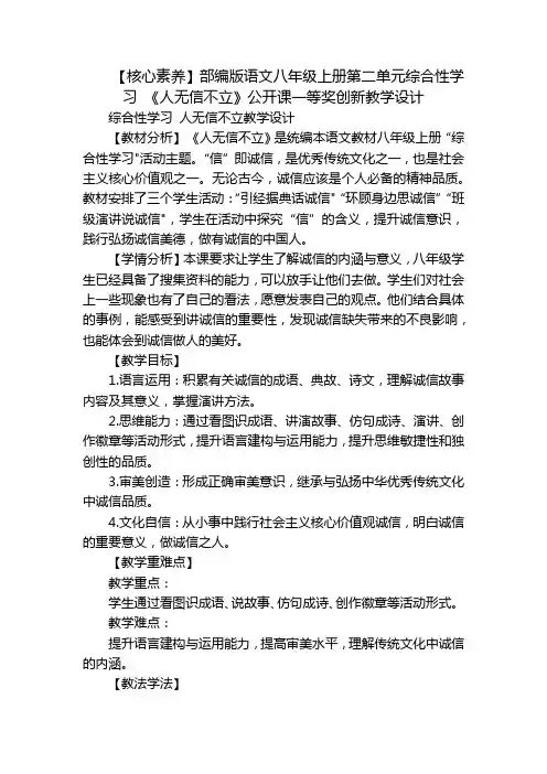 【核心素养】部编版语文八年级上册第二单元综合性学习 《人无信不立》公开课一等奖创新教学设计