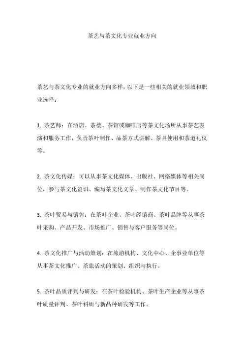 茶艺与茶文化专业就业方向
