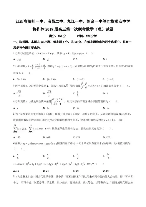 江西省临川一中等九校重点中学协作体2019届高三第一次联考数学(理)试题(原卷版)