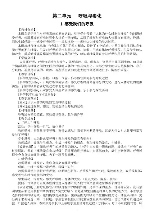 小学科学教科版四年级上册第二单元《呼吸与消化》教案(共8课)(2020新版)