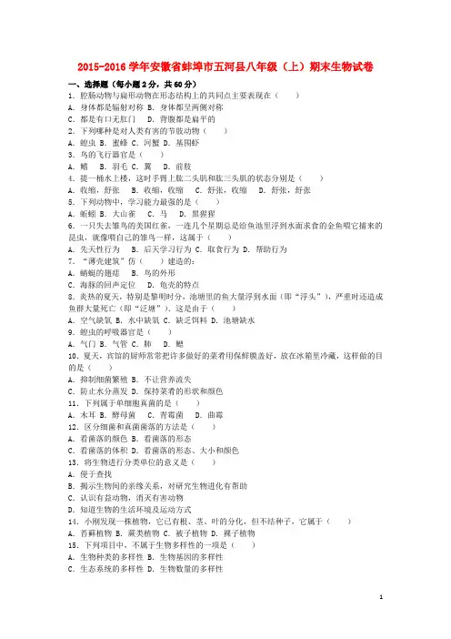 安徽省蚌埠市五河县八年级生物上学期期末试卷(含解析) 新人教版