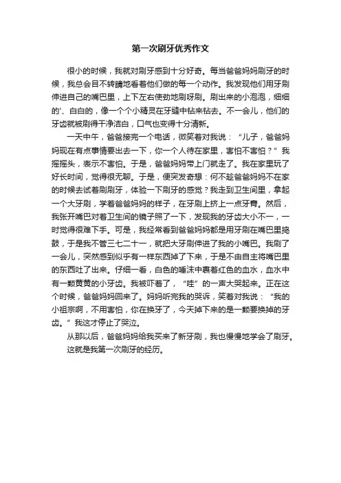 第一次刷牙优秀作文