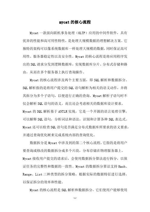 mycat的核心流程