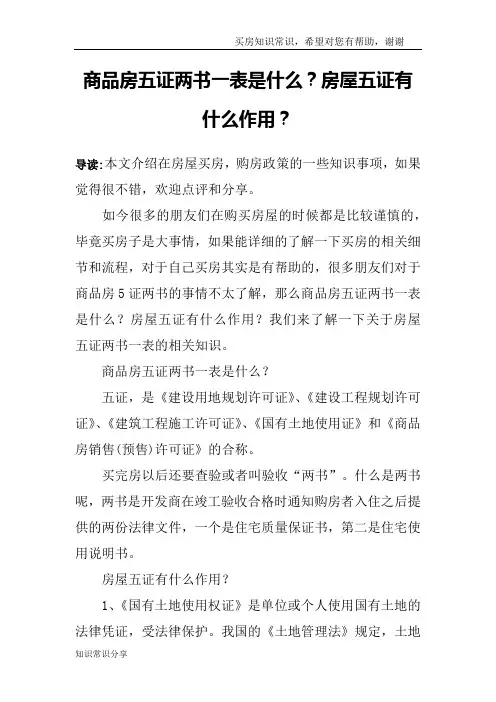 商品房五证两书一表是什么？房屋五证有什么作用？