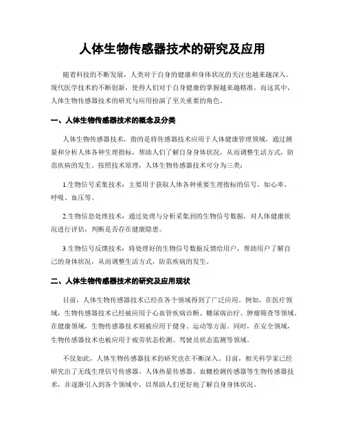 人体生物传感器技术的研究及应用