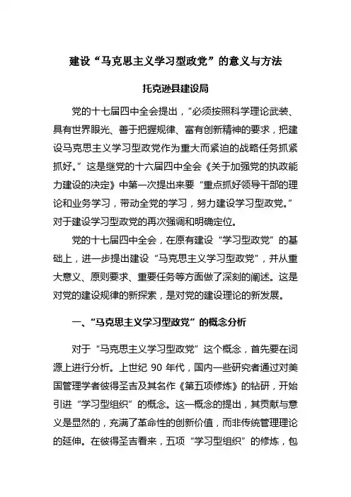 建设“马克思主义学习型政党”的意义与方法