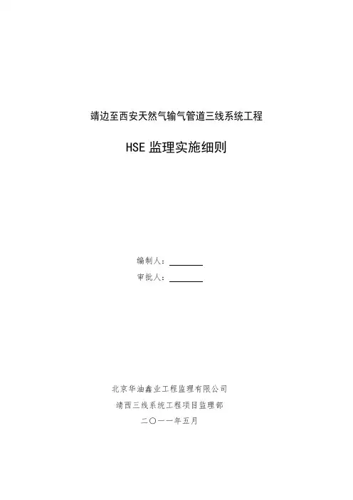 HSE监理实施细则
