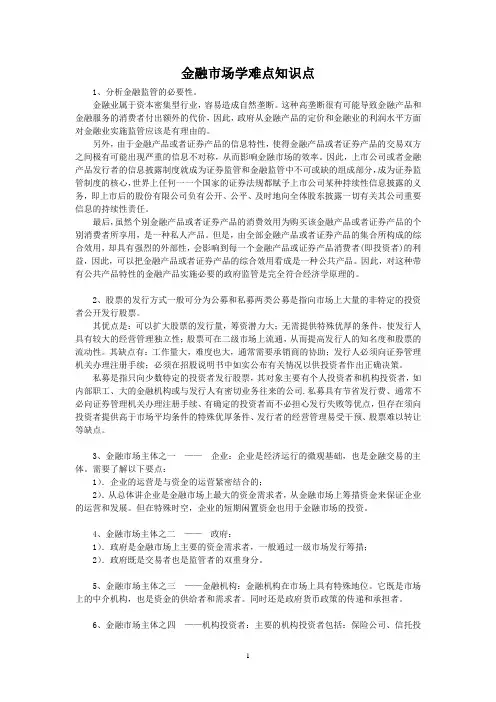 (完整版)金融市场学难点知识点.