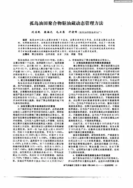 孤岛油田聚合物驱油藏动态管理方法