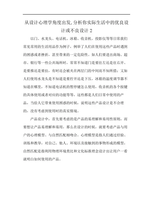 从设计心理学角度出发,分析你实际生活中的优良设计或不良设计2