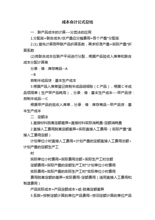 成本会计公式总结