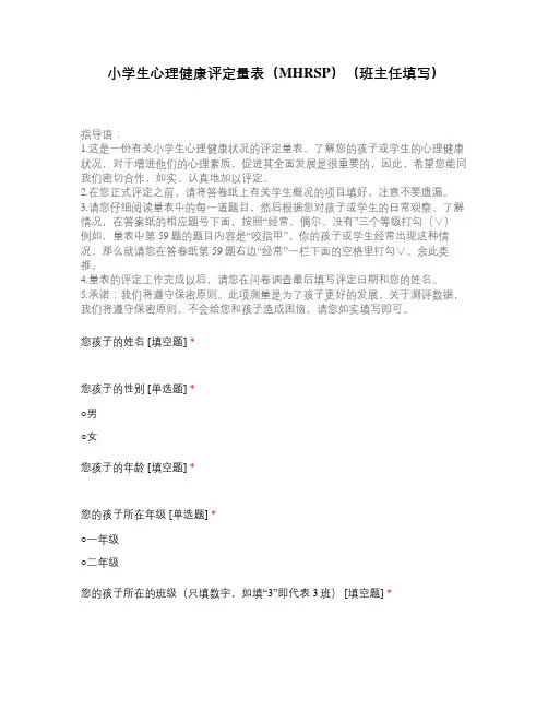 小学生心理健康评定量表(MHRSP)(班主任填写)