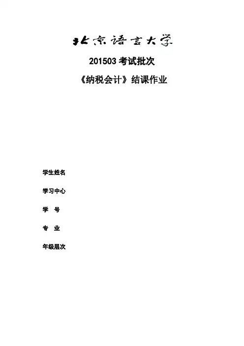 201503考试批次《纳税会计》(结课作业)