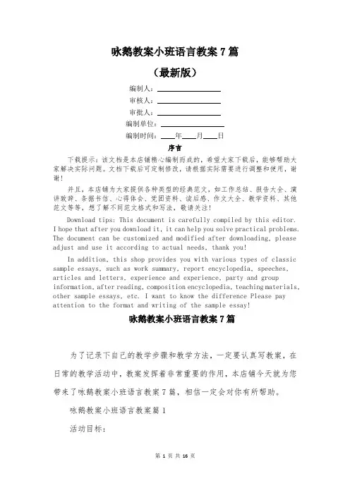 咏鹅教案小班语言教案7篇