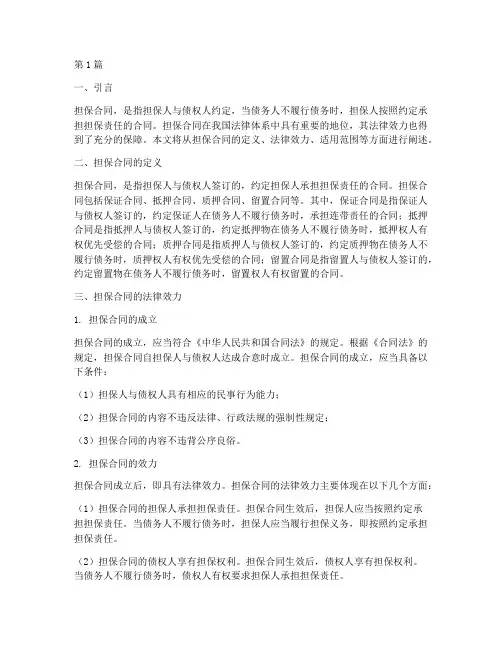 担保合同法律效力(2篇)
