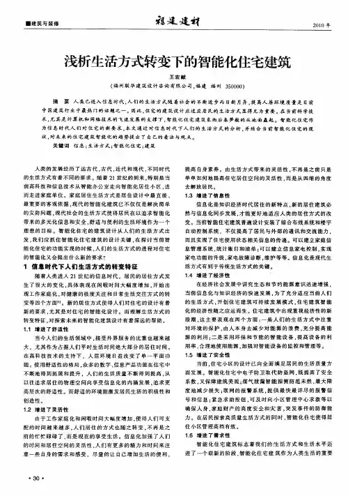 浅析生活方式转变下的智能化住宅建筑