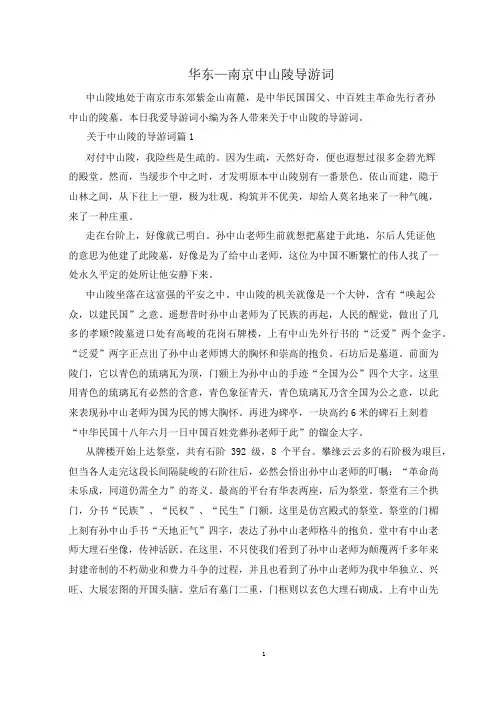 华东—南京中山陵导游词