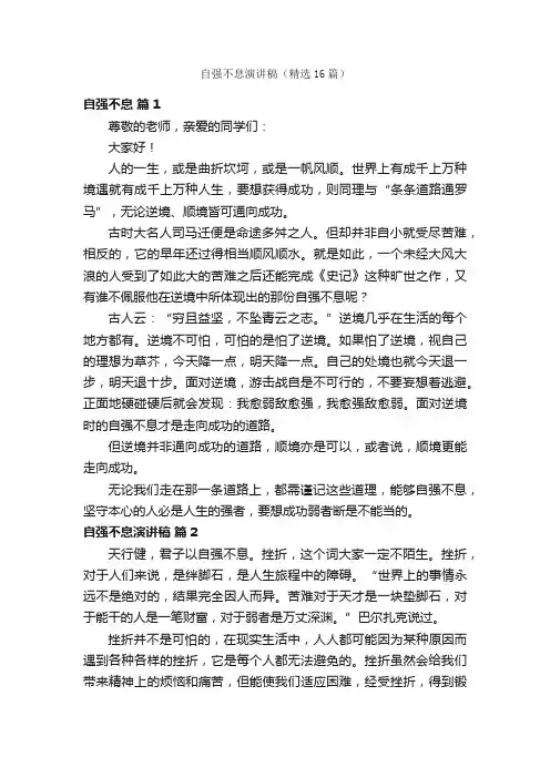 自强不息演讲稿（精选16篇）
