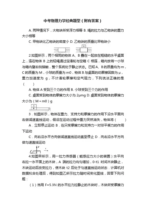 中考物理力学经典题型（附有答案）