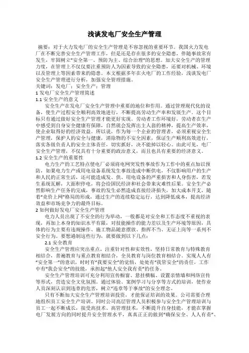 浅谈发电厂安全生产管理