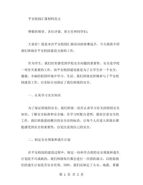 平安校园汇报材料范文