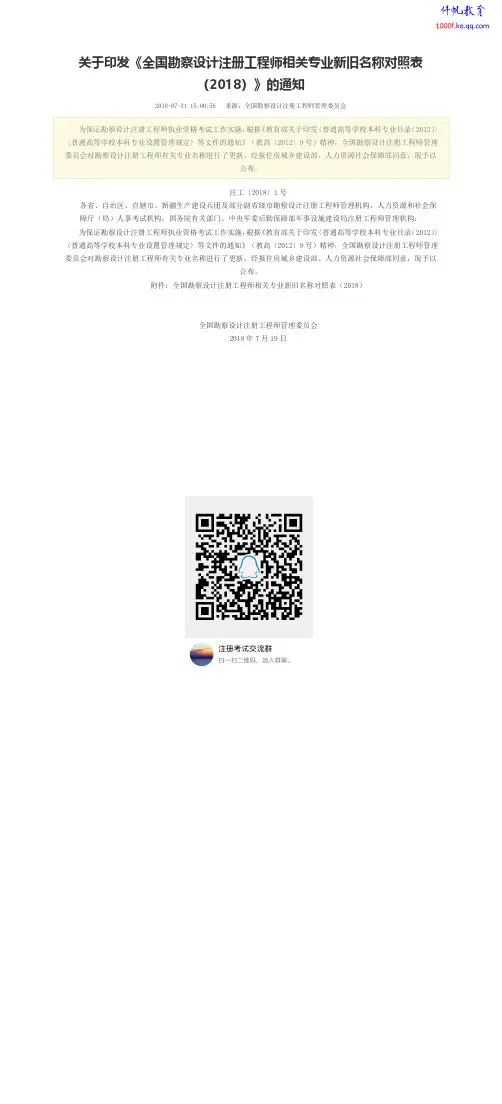 关于印发《全国勘察设计注册工程师相关专业新旧名称对照表(2018)》的通知