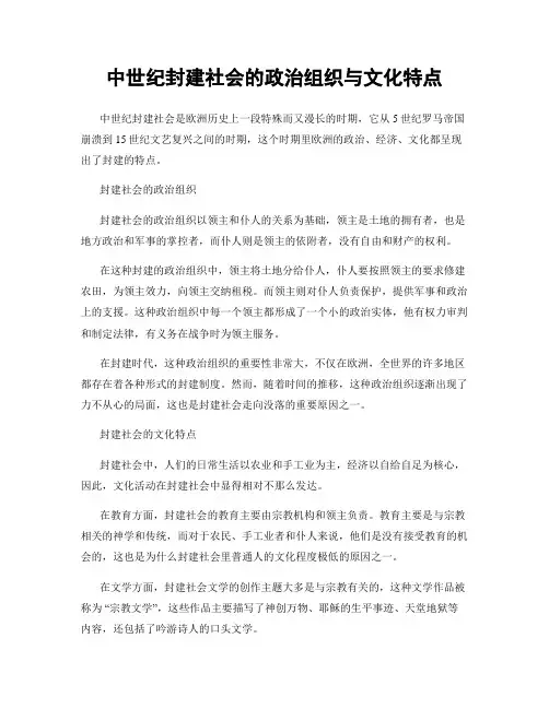 中世纪封建社会的政治组织与文化特点