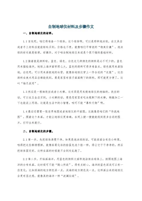 自制地球仪材料及步骤作文