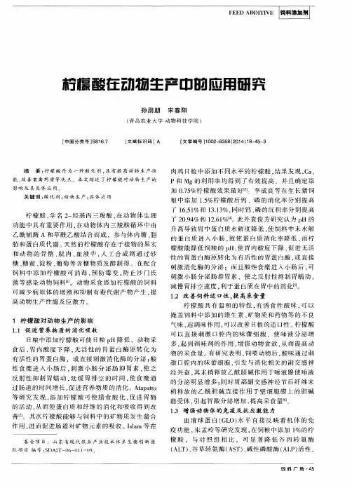 柠檬酸在动物生产中的应用研究