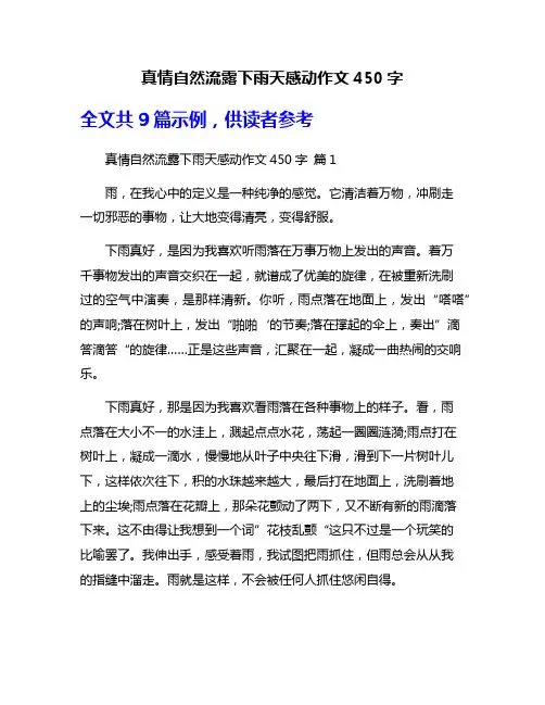 真情自然流露下雨天感动作文450字