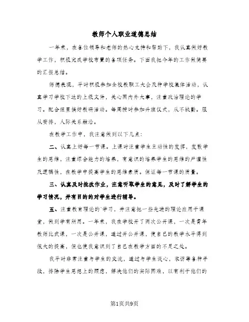 教师个人职业道德总结(4篇)