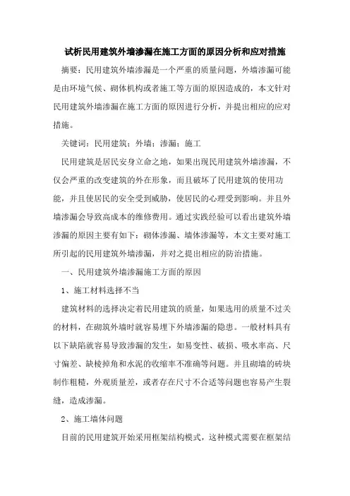 民用建筑外墙渗漏在施工方面原因分析和应对措施