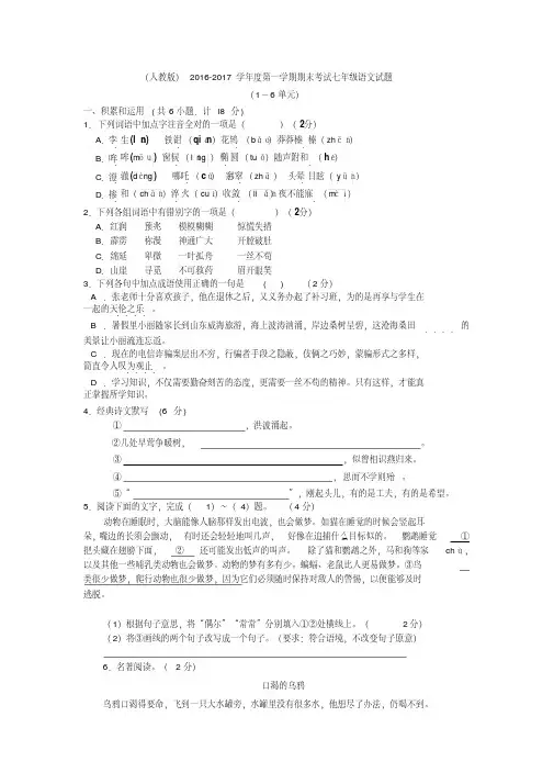 ～学年度人教版第一学期期末考试七年级语文试题(-单元)