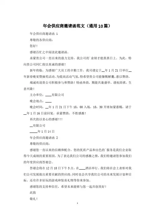 年会供应商邀请函范文(通用10篇)