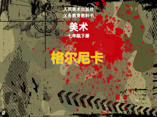格尔尼卡