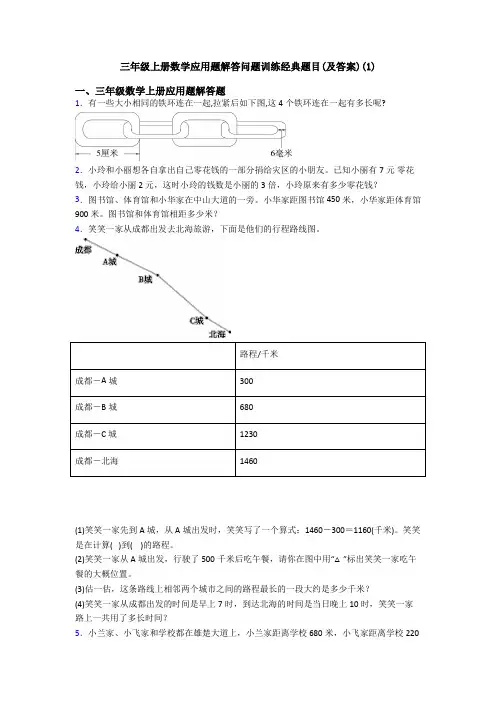 三年级上册数学应用题解答问题训练经典题目(及答案)(1)