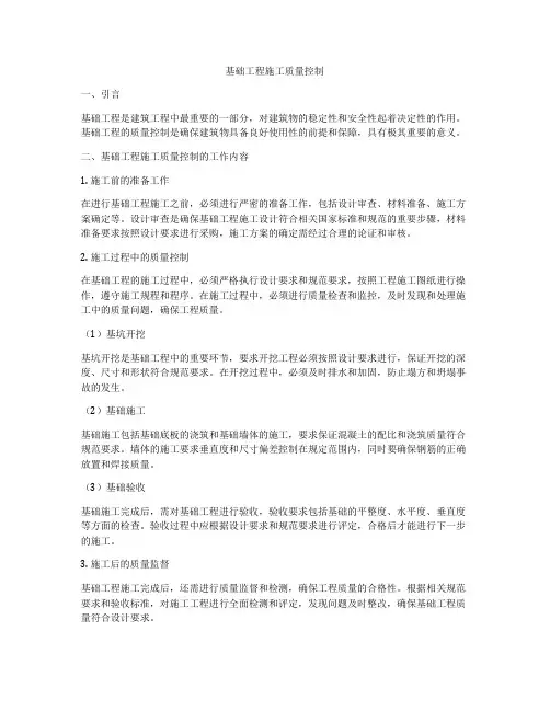 基础工程施工质量控制