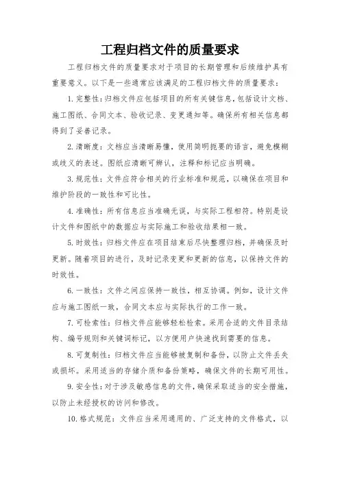 工程归档文件的质量要求