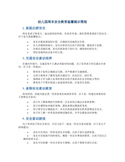 幼儿园周末安全教育温馨提示简短